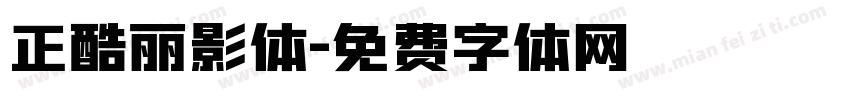 正酷丽影体字体转换