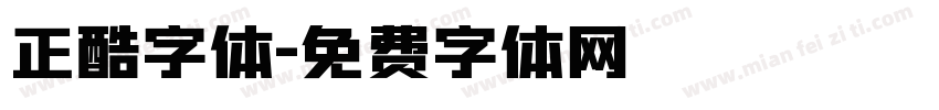 正酷字体字体转换