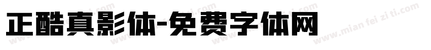 正酷真影体字体转换