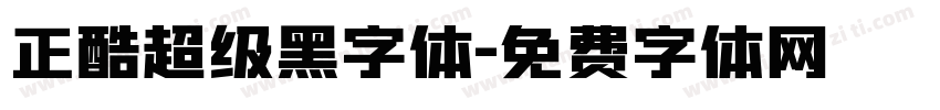 正酷超级黑字体字体转换
