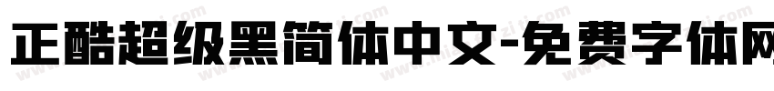 正酷超级黑简体中文字体转换