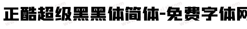 正酷超级黑黑体简体字体转换