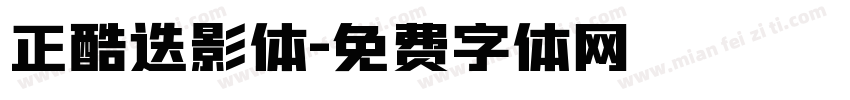 正酷迭影体字体转换