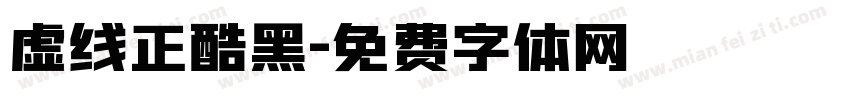 虚线正酷黑字体转换