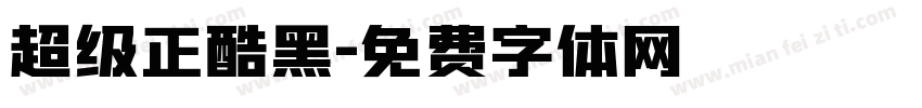 超级正酷黑字体转换