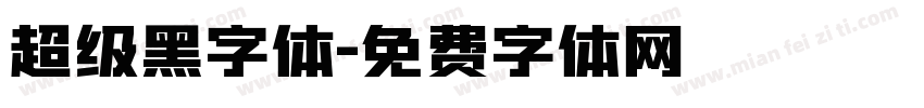 超级黑字体字体转换