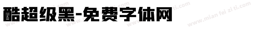 酷超级黑字体转换