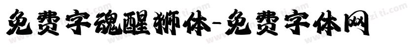 免费字魂醒狮体字体转换