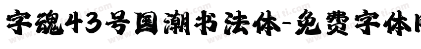 字魂43号国潮书法体字体转换
