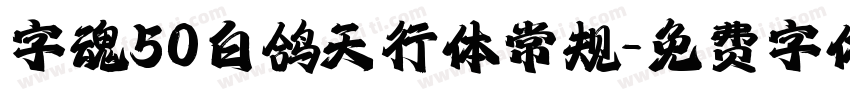 字魂50白鸽天行体常规字体转换