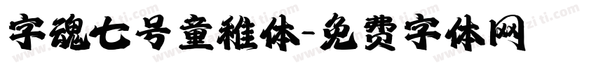 字魂七号童稚体字体转换