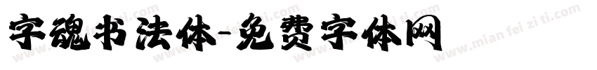 字魂书法体字体转换