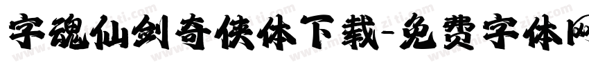 字魂仙剑奇侠体下载字体转换