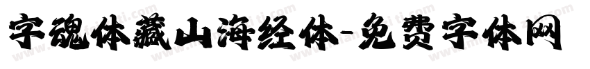 字魂体藏山海经体字体转换