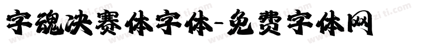 字魂决赛体字体字体转换