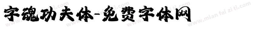 字魂功夫体字体转换