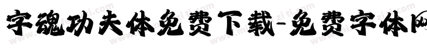 字魂功夫体免费下载字体转换