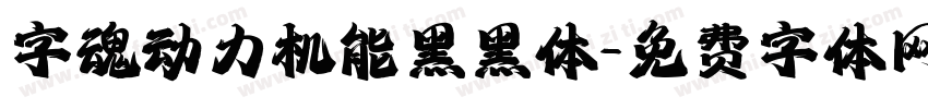字魂动力机能黑黑体字体转换