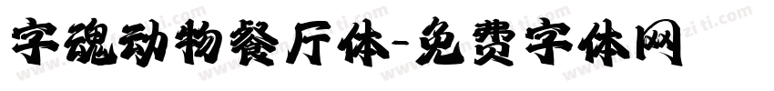字魂动物餐厅体字体转换