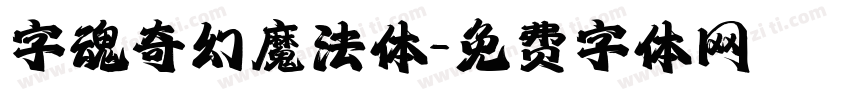 字魂奇幻魔法体字体转换