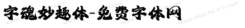 字魂妙趣体字体转换