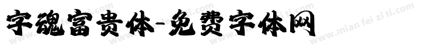 字魂富贵体字体转换