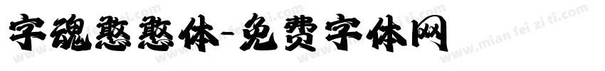字魂憨憨体字体转换