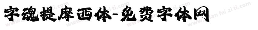 字魂提摩西体字体转换