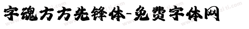 字魂方方先锋体字体转换