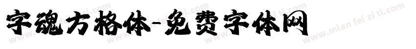 字魂方格体字体转换