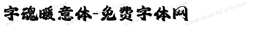 字魂暖意体字体转换