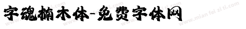 字魂楠木体字体转换