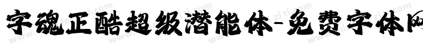 字魂正酷超级潜能体字体转换
