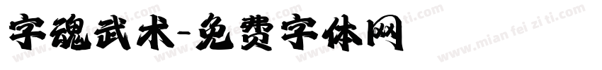 字魂武术字体转换