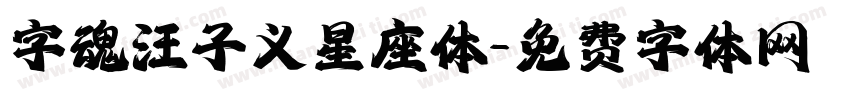 字魂汪子义星座体字体转换