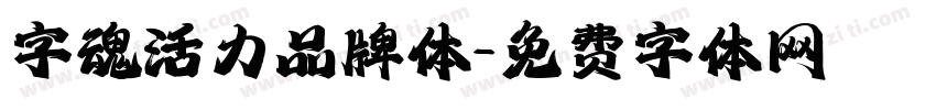 字魂活力品牌体字体转换