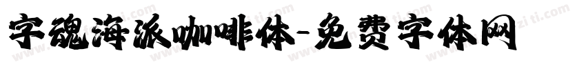 字魂海派咖啡体字体转换