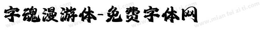 字魂漫游体字体转换