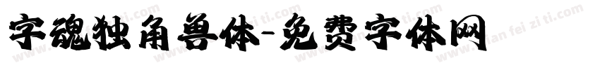 字魂独角兽体字体转换