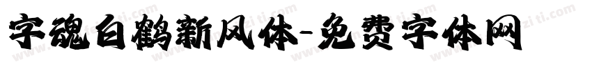 字魂白鹤新风体字体转换
