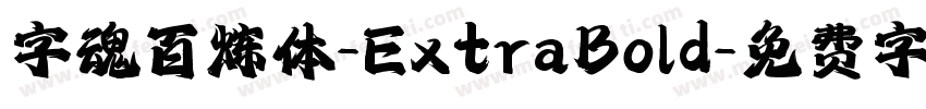 字魂百炼体-ExtraBold字体转换