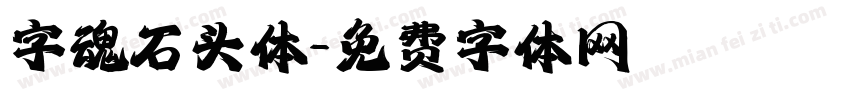 字魂石头体字体转换