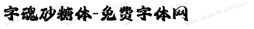 字魂砂糖体字体转换