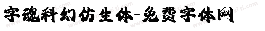 字魂科幻仿生体字体转换