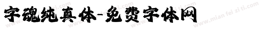 字魂纯真体字体转换
