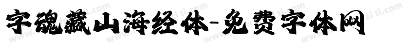 字魂藏山海经体字体转换