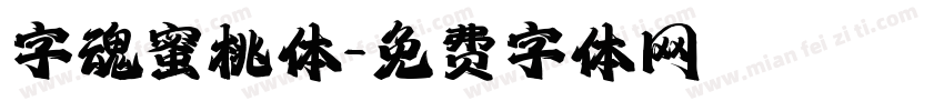 字魂蜜桃体字体转换