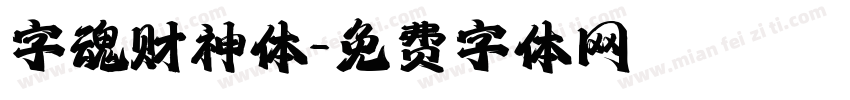 字魂财神体字体转换