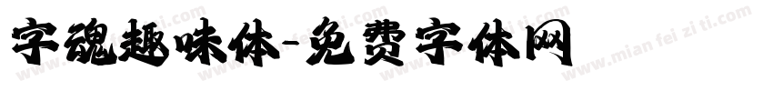字魂趣味体字体转换