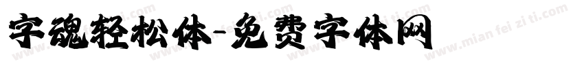 字魂轻松体字体转换